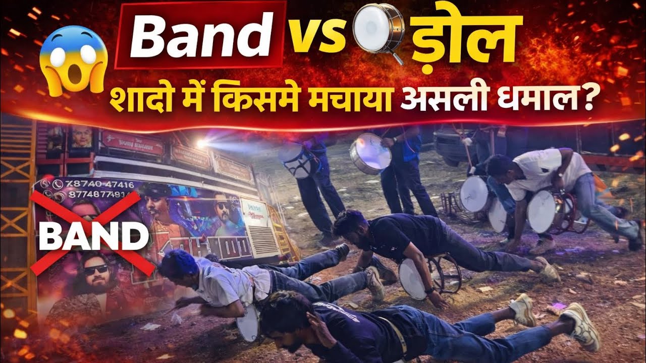 Band vs ढोल 🥁 शादी में किसने मचाया असली धमाल?😱#viralvideo#trending#yt#dancevideo