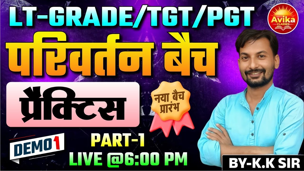 Practice -1 | LT Grade / TGT / PGT Exam Preparation | परिवर्तन बैच | By K.K Sir