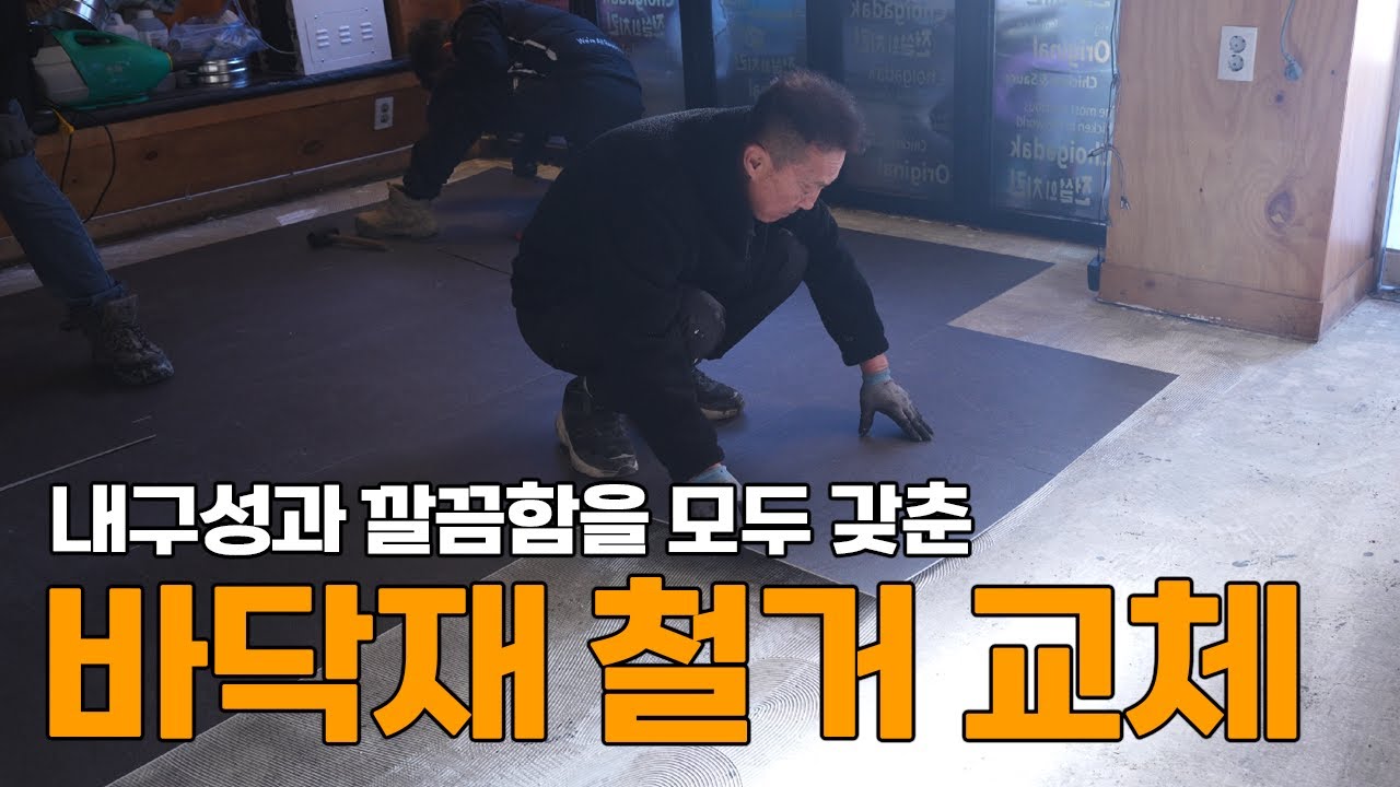 [토마토세븐/더뚝딱뚝딱] 바닥재 철거 교체