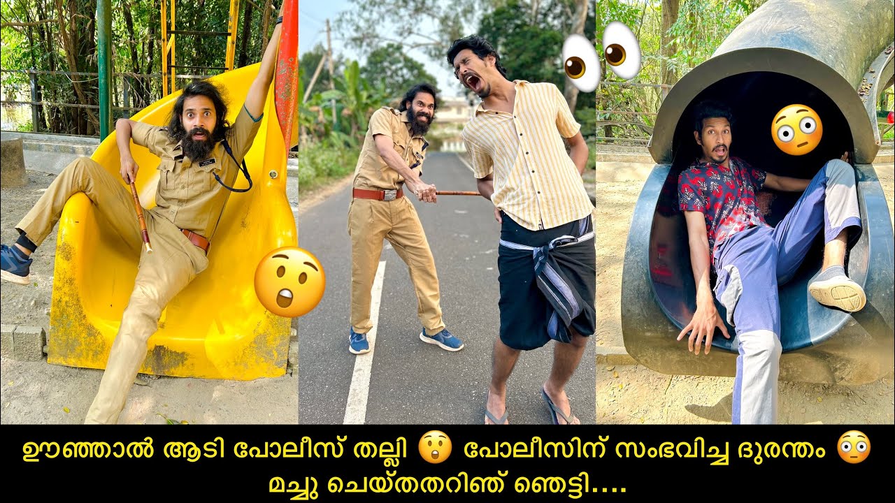 ഊഞ്ഞാൽ ആടി പോലീസ് തല്ലി 😲 പോലീസിന് സംഭവിച്ച ദുരന്തം 😳മച്ചു ചെയ്തതറിഞ് ഞെട്ടി….