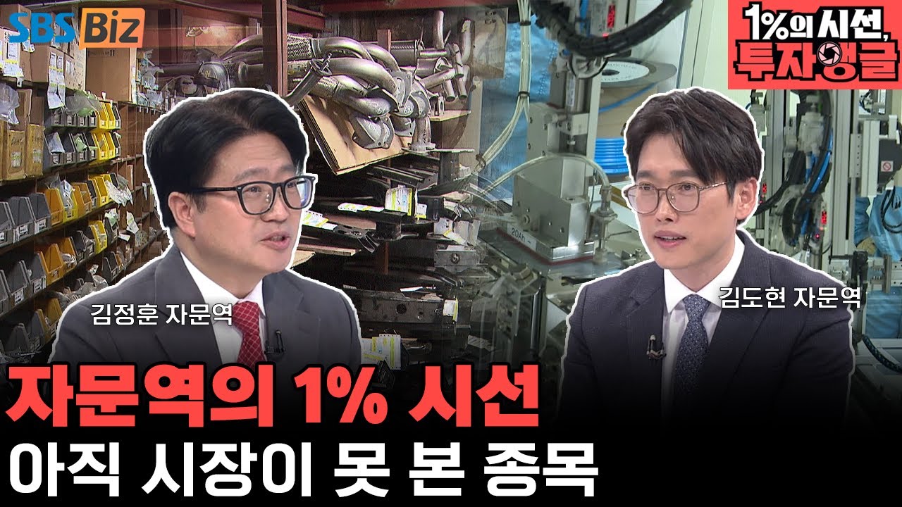 [1%의 시선, 투자앵글] 지금 담아야 할 종목은?｜2차전지·자동차 부품 관심주 총정리
