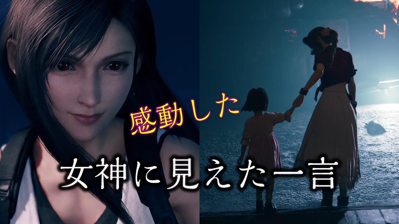 ＦＦ7リメイク【ティファ＆エアリス】人として惚れてしまう一言。