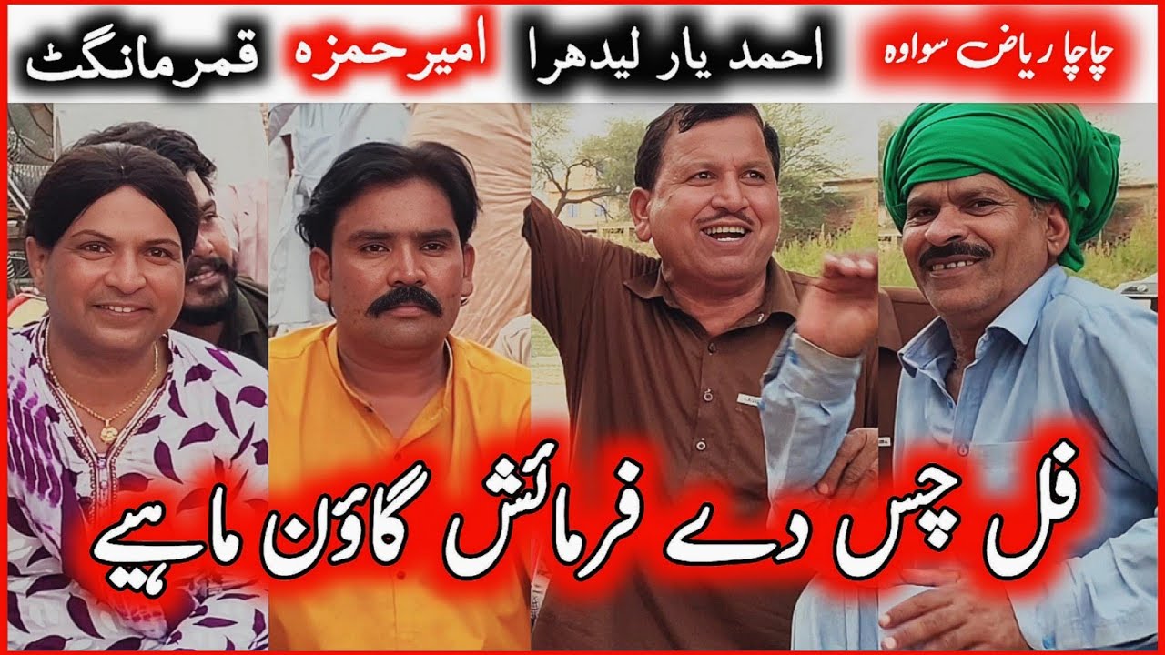 Full Chas De Farmish Goon Mahiye || Qamar • Ameer • Ahmad Yaar • Chacha Riaz @FiazAhmad786