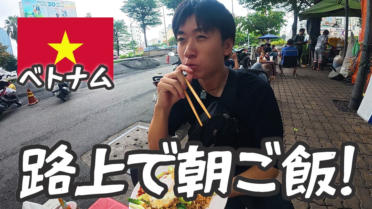【ベトナム】路上で朝ご飯のミーサオ食べてきた。#8