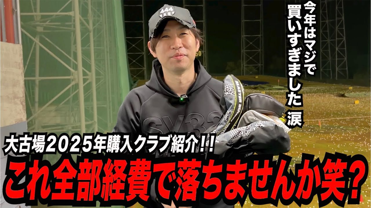 全部経費でもちろん落ちません！！笑　２０２５年大古場自腹購入クラブ紹介！！