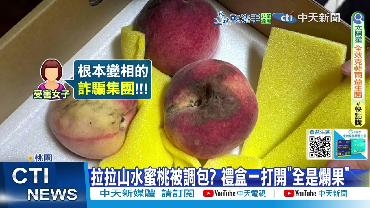 【每日必看】拉拉山水蜜桃被調包? 禮盒一打開