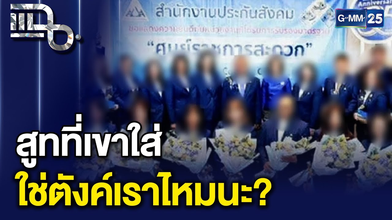 ค่าตัดสูทเจ้าหน้าที่ประกันสังคม 35 ล้าน! โซเชียลตั้งคำถาม ใช้งบจากไหน? | แฉ 27 ม.ค. 69 [1/3]