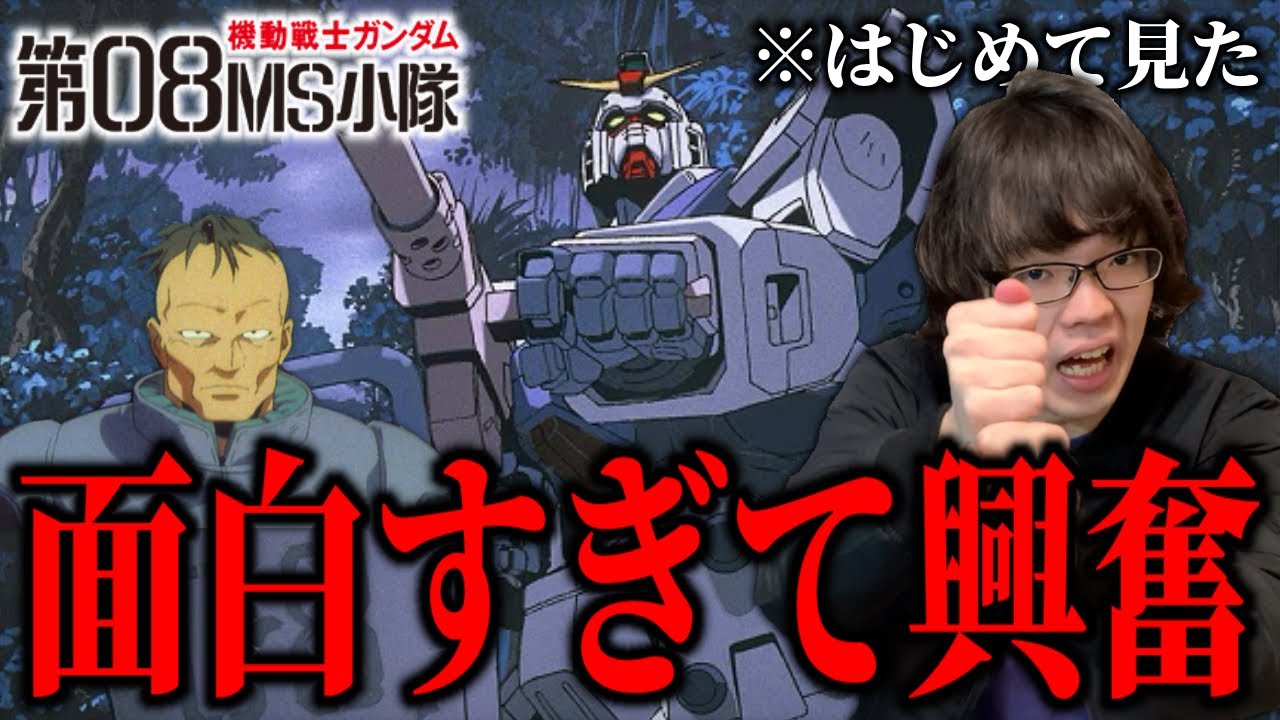 【ノリス】ジークアクス新規が人生ではじめて『機動戦士ガンダム 第08MS小隊』見た感想【名作アニメ】