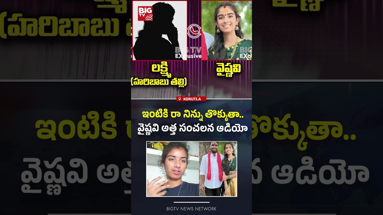వైష్ణవి అత్త సంచలన ఆడియో: Korutla Youtuber Vaishnavi Mother in Law Sensational Audio Leak | BIG TV