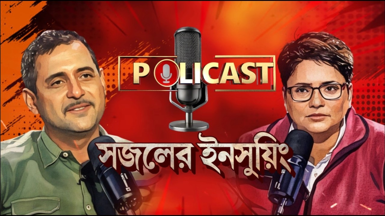বিজেপি কিভাবে ক্ষমতায় আসবে বাংলায়? বিস্ফোরক সজল । POLICAST