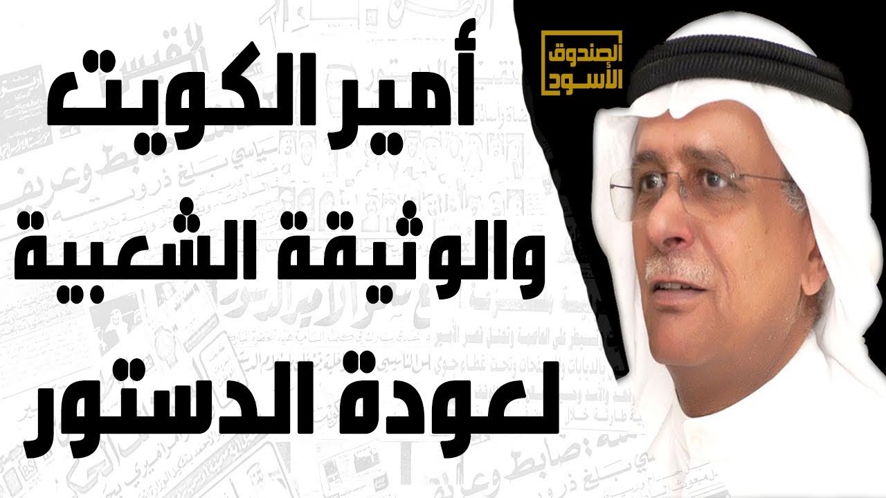 أمير الكويت والوثيقة الشعبية لعودة الدستور