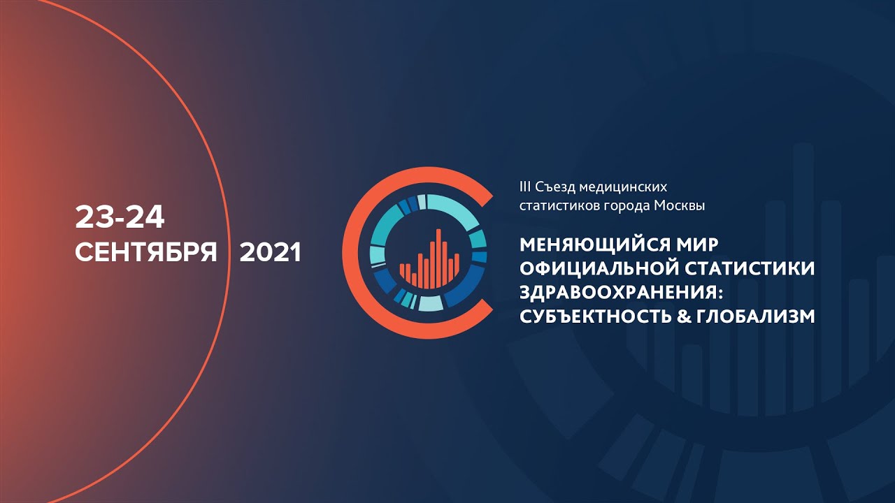 Приглашение директора НИИОЗММ ДЗМ к участию в III Съезде медицинских статистиков