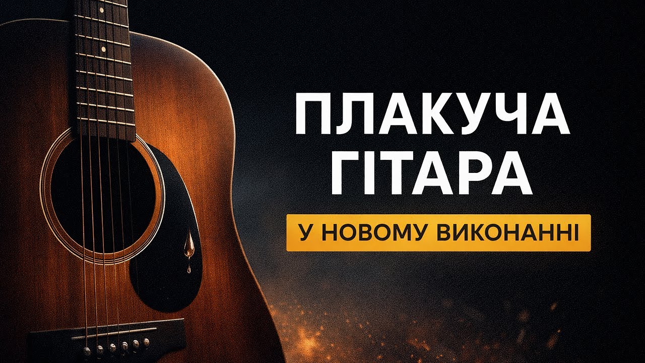 Плакуча гітара | Сучасна рок-інтерпретація