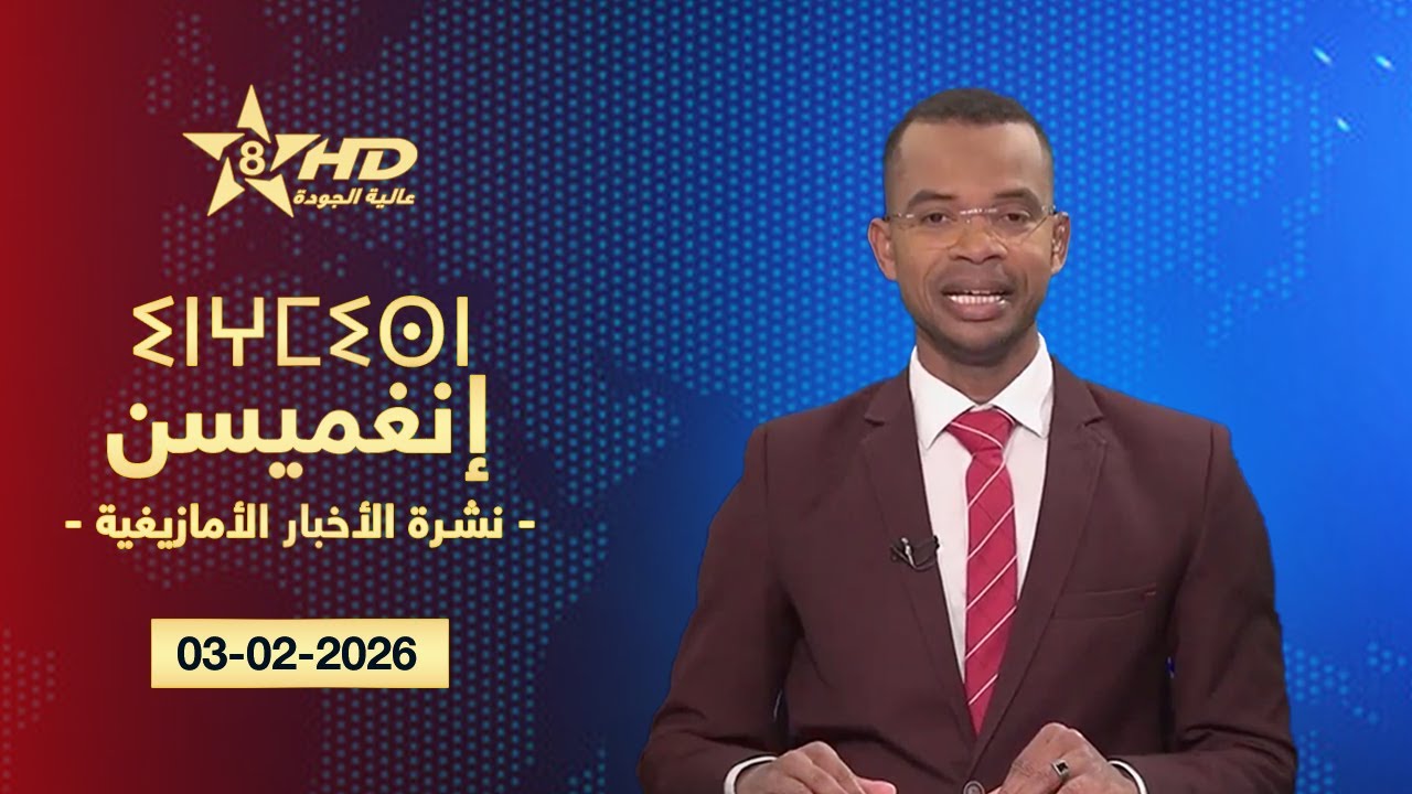 JT TAMAZIGHT 03-02-2026 | ⵉⵏⵖⵎⵉⵙⵏ ⵏ ⵜⵎⴰⵣⵉⵖⵜ | الأخـبـار الأمـازيغـيـة 03-02-2026