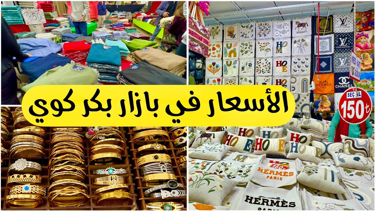 جولة في بازار السبت بكر كوي في إسطنبول الأروبية 🇹🇷