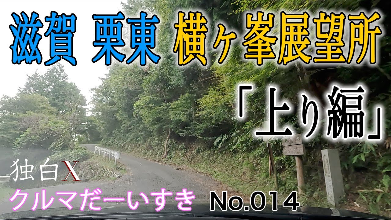 【車載動画】 滋賀 栗東《道の駅 こんぜの里りっとう》から《横ヶ峯展望所》へ行った「上り編」◆デリカD5 ドライブ
