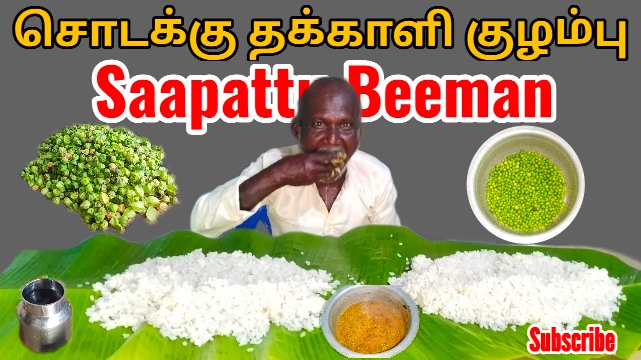 White Rice,Sodakku Thakkali Kulambu Cooking & Eating | சொடக்கு தக்காளி | Saapattu Beeman | Subscribe