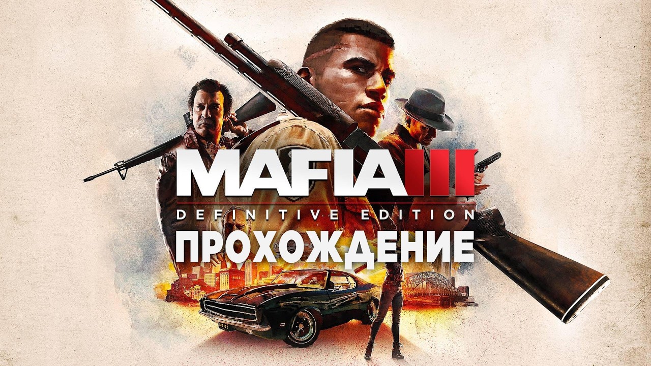 Mafia 3 | Прохождение | #1