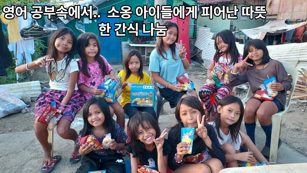 영어 공부속에서 ..소옹덤사이트 아이들에게 피어난 따뜻한 간식나눔(후원:donbos님)#필리핀 세부 #필리핀빈민가 #쌀나눔 #공부방#필리핀나눔 #세부패밀리#막탄 공부방