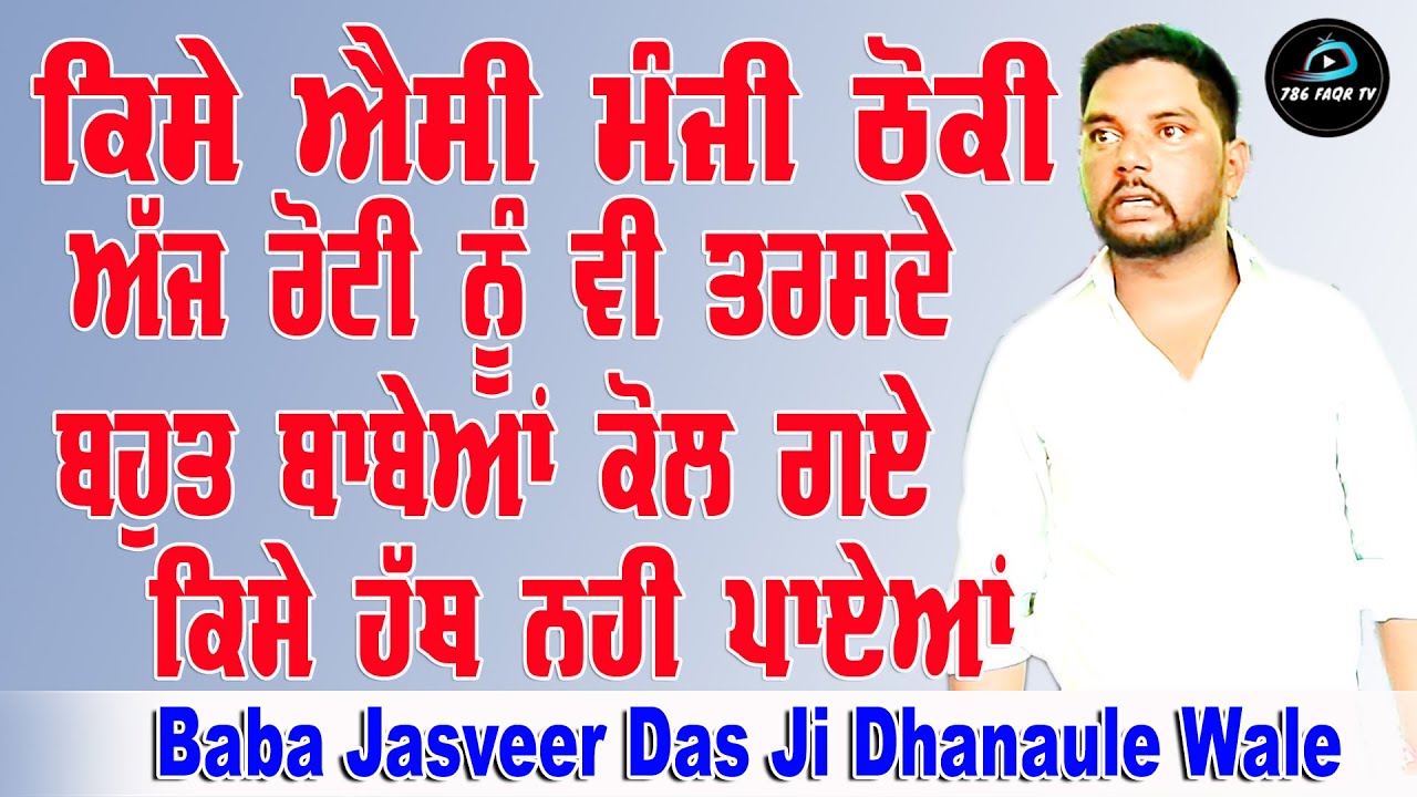 Choki Peera Di | baba jasveer das  | ਕਿਸੇ ਐਸੀ ਮੰਜੀ ਠੋਕੀ ਅੱਜ ਵੀ ਰੋਟੀ ਨੂੰ ਤਰਸਦੇਆ | Diwan Peera Da