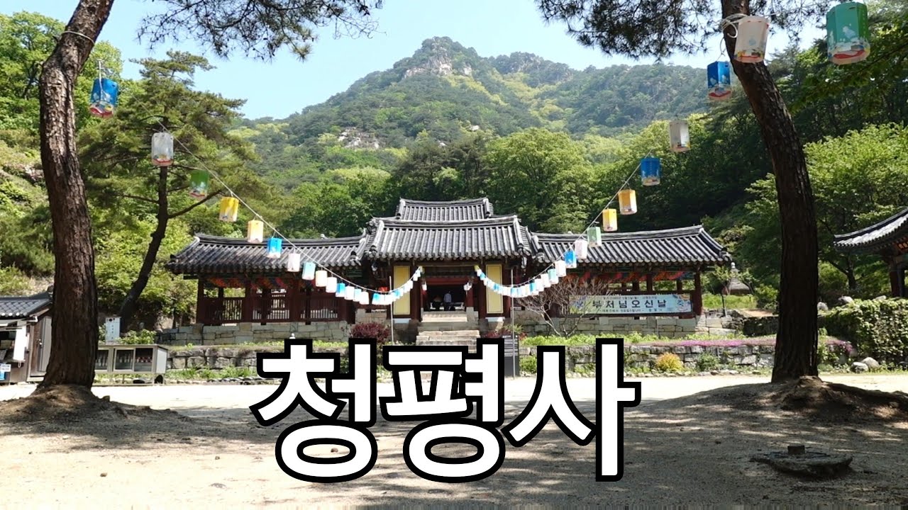 고려정원을 안은 사찰, 춘천 청평사