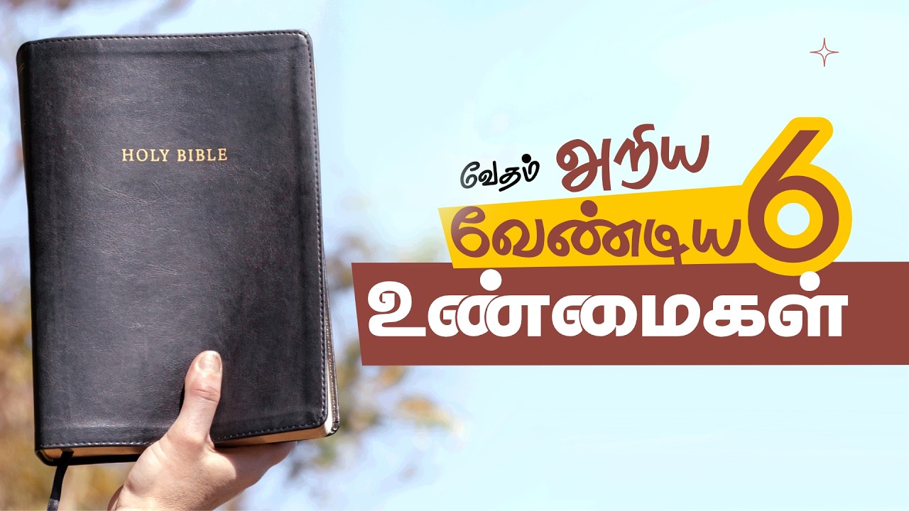 அடிப்படை உபதேசங்கள் 1 : வேதம் | Basic Doctrines | வேதம் கற்போம்