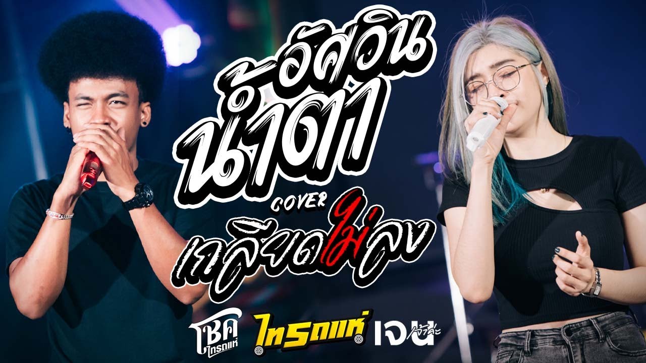 มาใหม่!! อัศวินน้ำตา + เกลียดไม่ลง Cover [เจน เจ้าค่ะ&โชค ไทรถแห่] Liveคอนเสิร์ตไทรถแห่