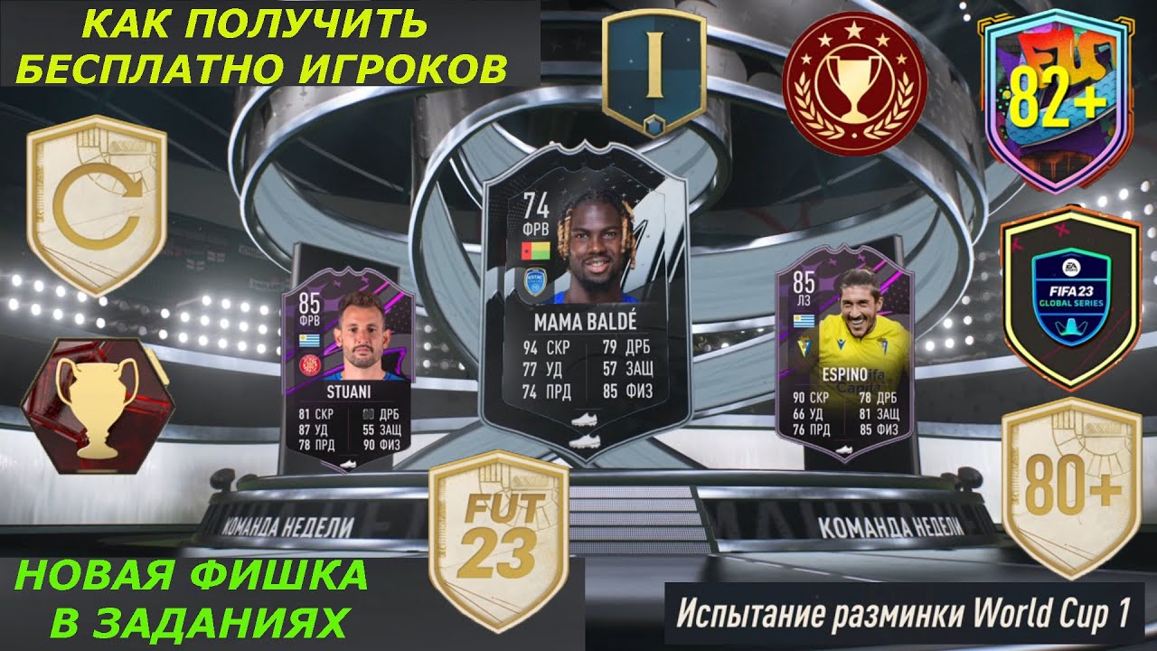 КАК ПОЛУЧИТЬ БЕСПЛАТНО ДВУХ ИГРОКОВ 85 FIFA 23 ★ НОВАЯ ФИШКА В ВЫПОЛНЕНИЕ ЗАДАНИЙ ФИФА 23 ★ 82+