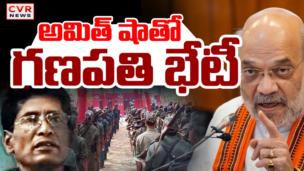 Maoist Top Leader Ganapati To Meet Amit Shah In Delhi | CVR News
