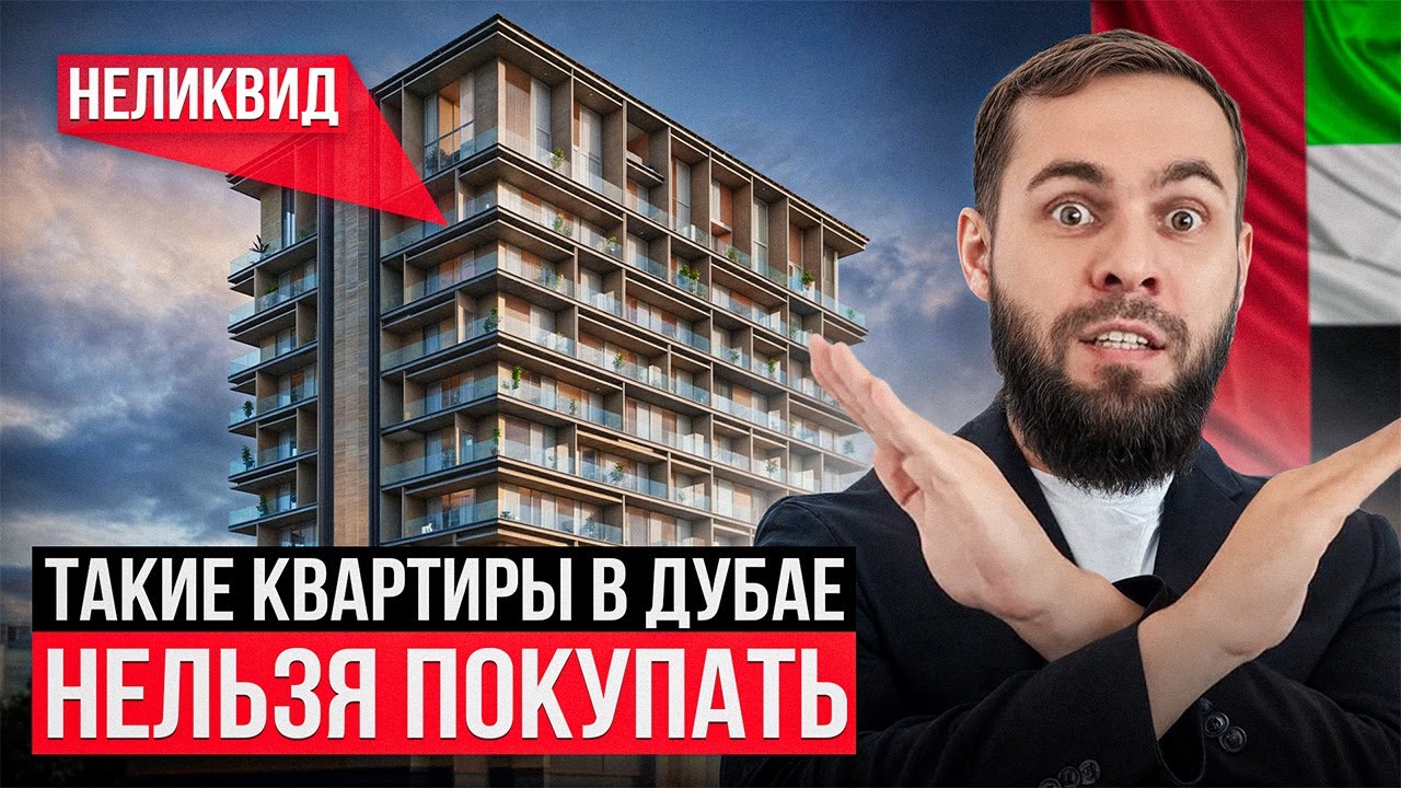 НЕ ПОКУПАЙ квартиру в Дубае, пока не посмотришь ЭТО видео...