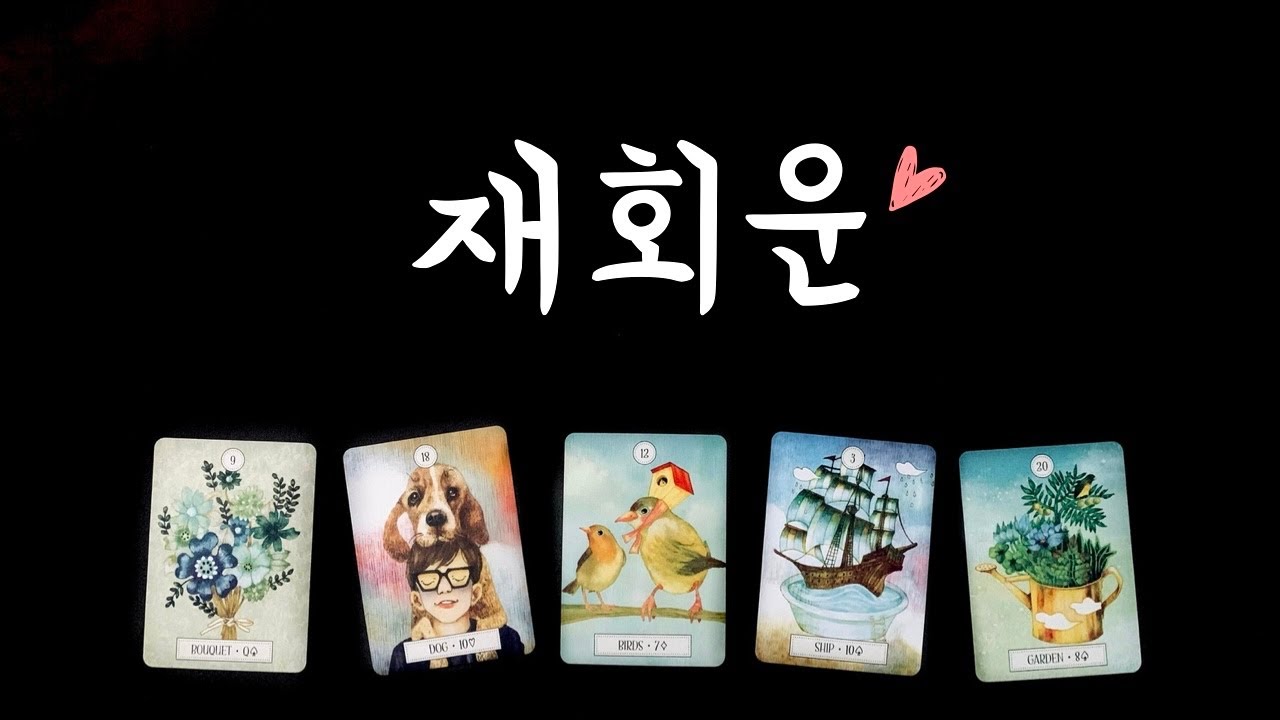 [타로] 재회운/연락운💌