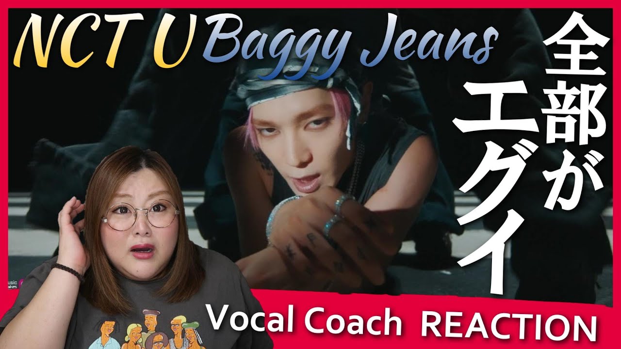 待ってくれいかつすぎる!!!!(笑)NCT U 엔시티 유 'Baggy Jeans' MV【歌声分析】【リアクション】