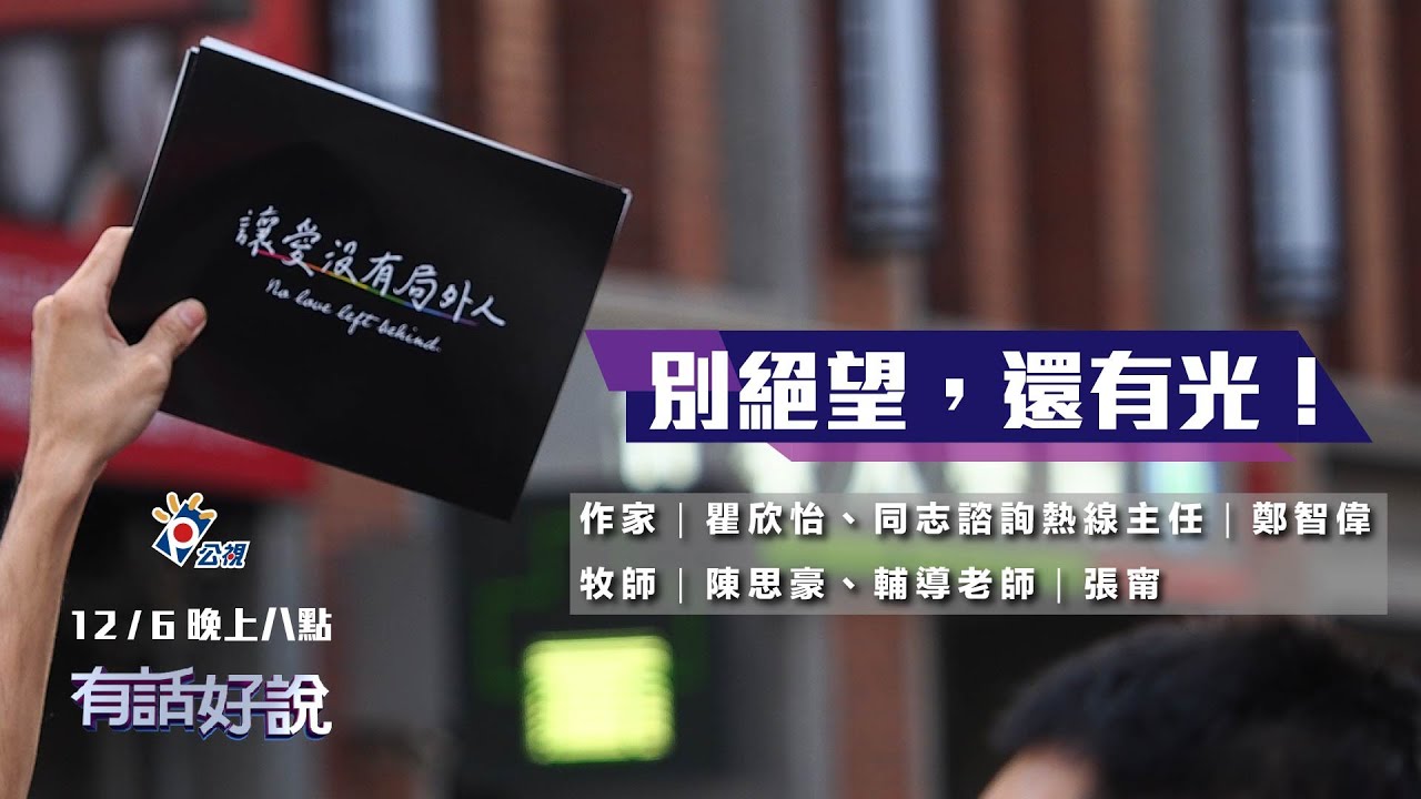 社會疑慮仍深 平權道路艱辛 回首台灣 溫暖還在！（公共電視 - 有話好說）