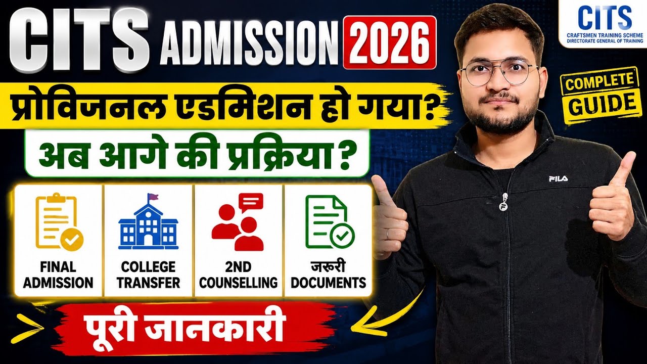 CITS Provisional Admission के बाद का Process, CITS Transfer Kaise Hoga, CITS Final College Admission