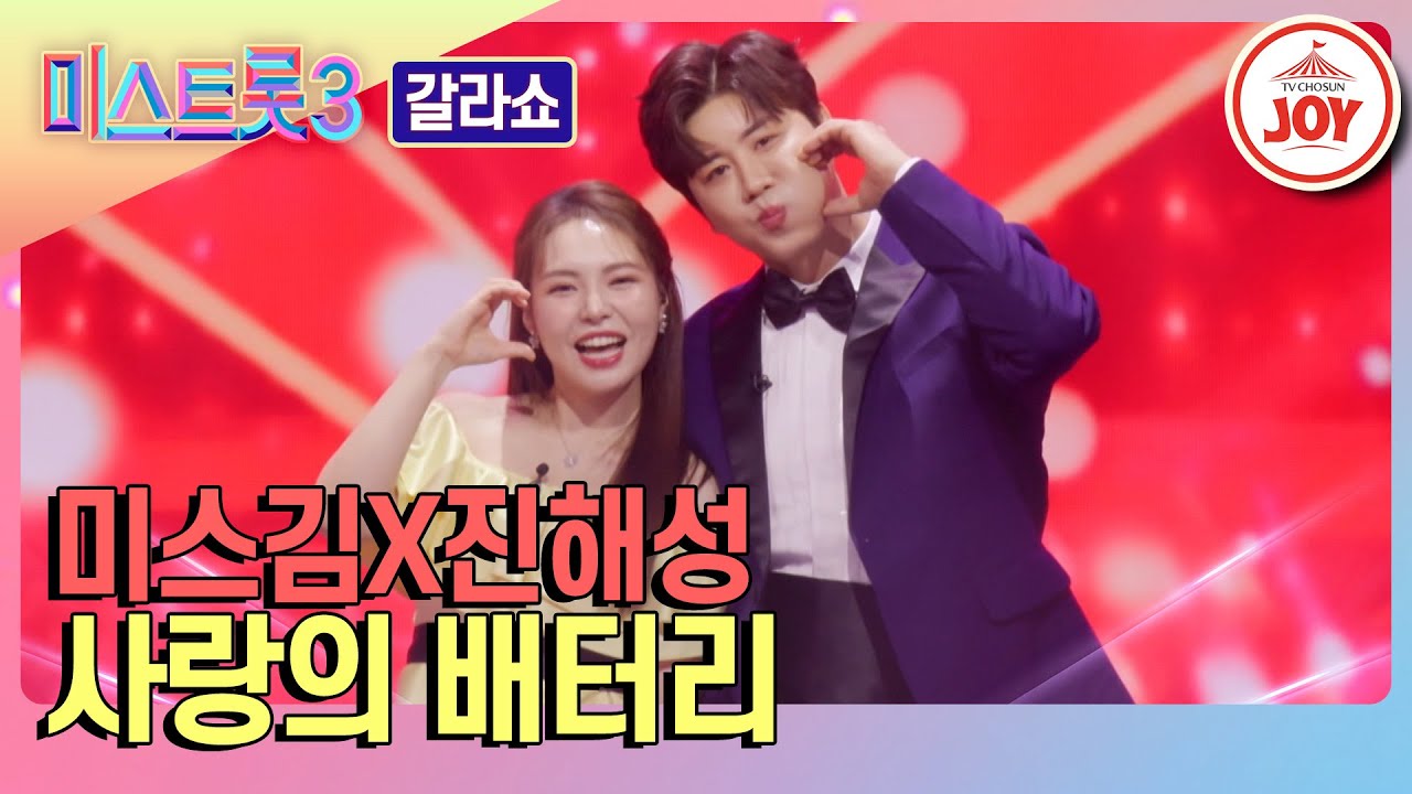 [#미스트롯3-갈라쇼] 어머어머 둘이 뭐야?!?! 왠지 모르게 설레는 미스김X진해성의 '사랑의 배터리'♪ #TVCHOSUNJOY (TV CHOSUN 240404 방송)
