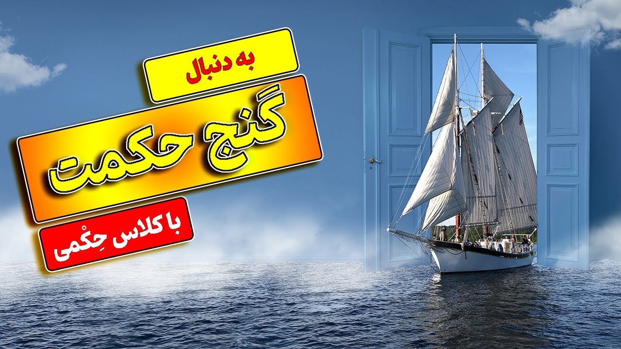 نقشه گنج زندگی؛ گنج حکمت؛ چرا از تنها گنجی که خوشبختی حقیقی را به دنبال دارد صحبت نمی‌شود؟ کلاس حکمی