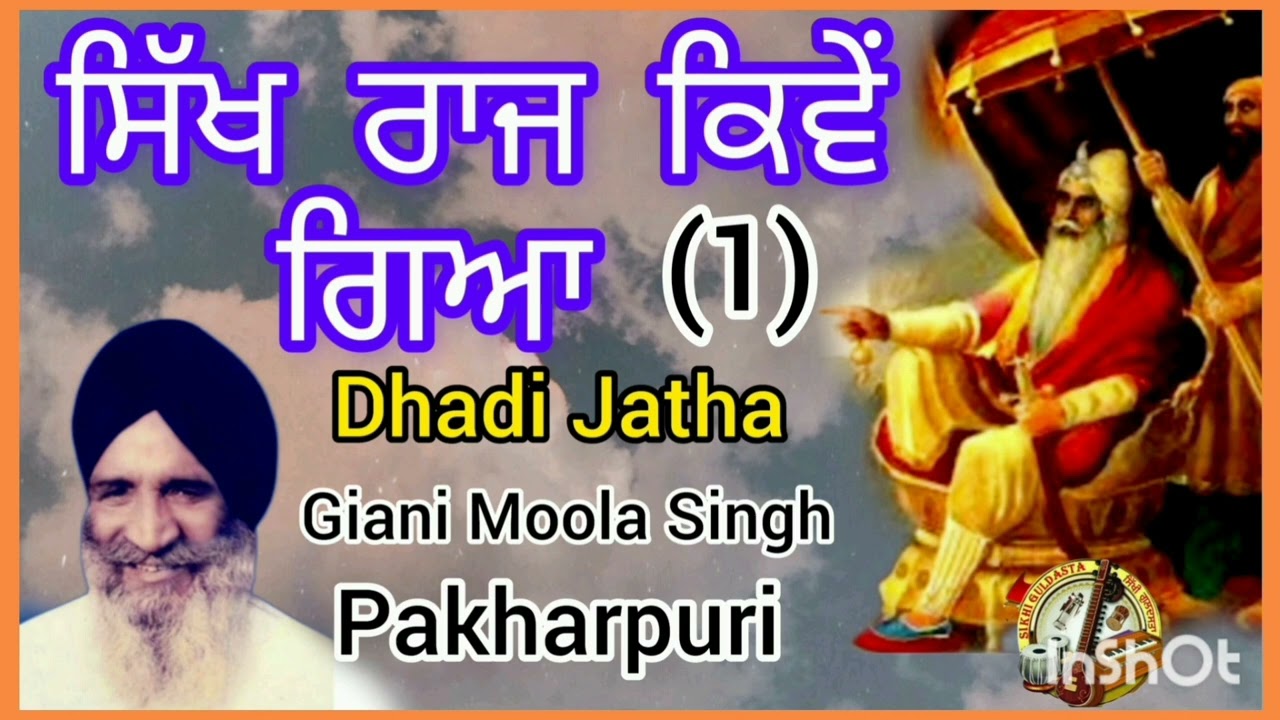 (ਸਿੱਖ ਰਾਜ ਕਿਵੇਂ ਗਿਆ) Part-1 Dhadi Jatha Giani Moola Singh Pakharpuri Te Sathi