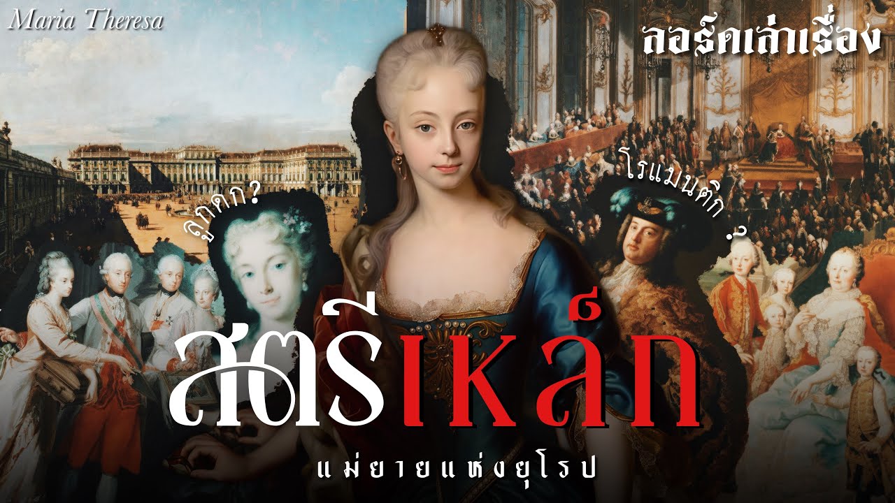 สตรีเหล็ก ? แห่งยุโรป