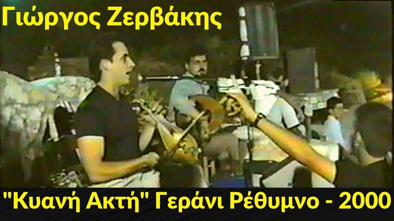 Γιώργος Ζερβάκης - Κατσουλιέρης - Καλούδης - Κυανή Ακτή Γεράνι - Ρέθυμνο - Ιούλιος - 2000