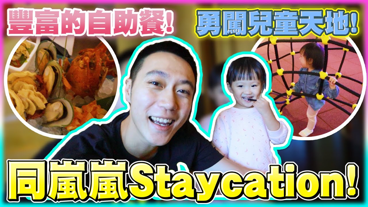 【車干Vlog】捉緊放假的尾巴，享受與家人相聚的時間！