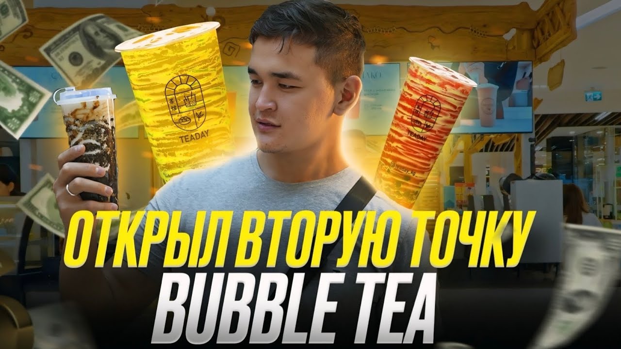 БИЗНЕС НА BUBBLE TEA! 6000$ В МЕСЯЦ ЧИСТОЙ ПРИБЫЛИ!