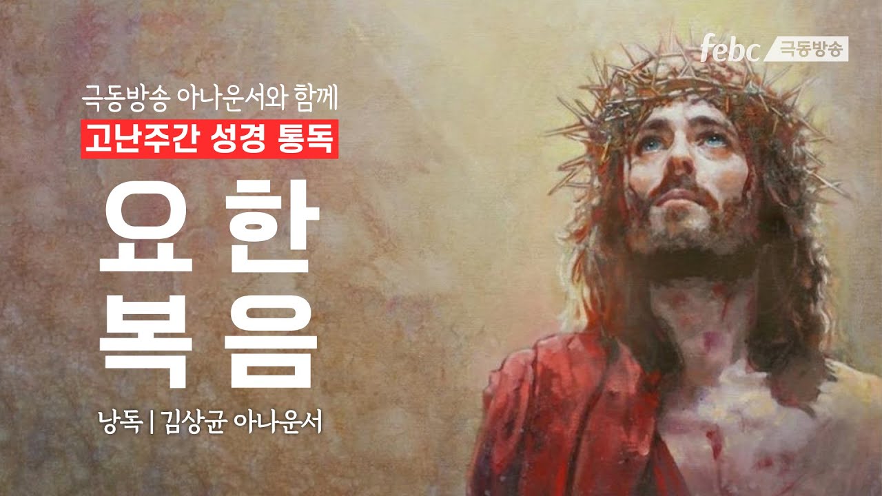 극동방송 아나운서가 낭독하는 성경말씀 [참 하나님이신 예수님의 증거-요한복음] 전체 낭독(김상균 아나운서)