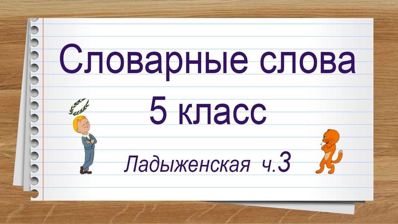 Словарные слова 5 класс учебник Ладыженская ч 3 ✍Тренажер написания слов под диктовку.