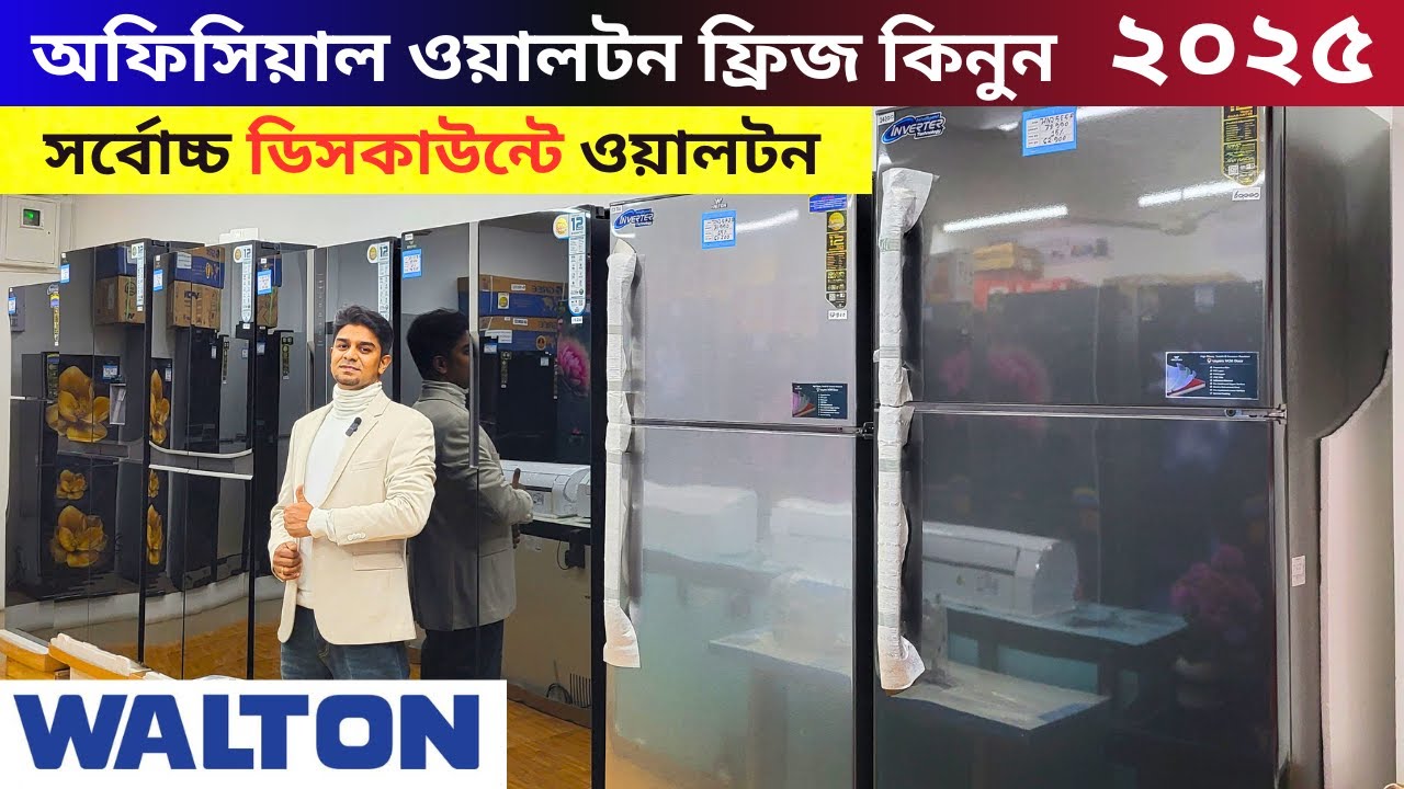 ওয়ালটন ফ্রিজের দাম ২০২৫- Walton Freeze Price In BD - Walton Fridge Price In Bangladesh 2025