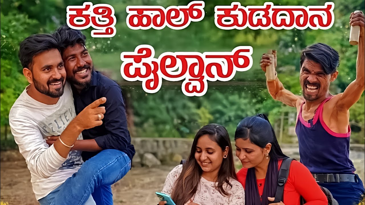 ಕತ್ತಿ ಹಾಲ್ ಕುಡದಾನ ಪೈಲ್ವಾನ್ Meenaxibijapur #uttarkarnataka #comedyvideos 