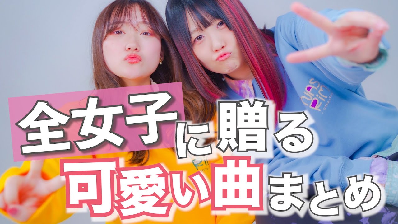 【全女子へ贈る】女の子目線のかわいい曲 歌ってみた！