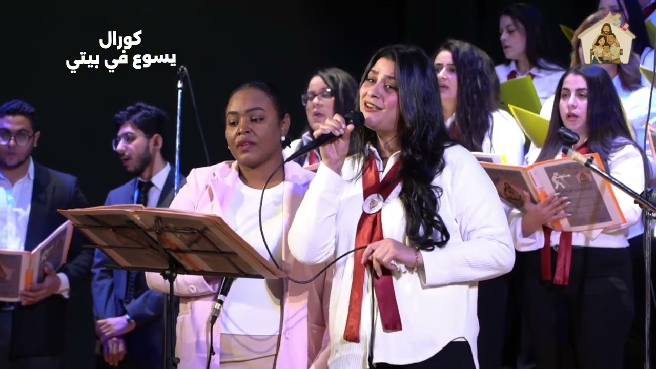 انا جيت سلمتك قلبي المرنمه نازريت بولس و المرنمه مارتينا ارسانيوس كورال يسوع في بيتي