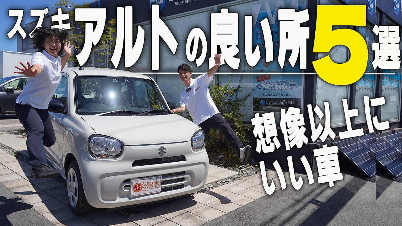 【SUZUKI ALTO】スズキコスパ最強軽自動車アルト！良い所を５つ紹介したら想像以上に良い車だった！スズキ アルト L ソフトベージュメタリック 軽スタジオチャンネル
