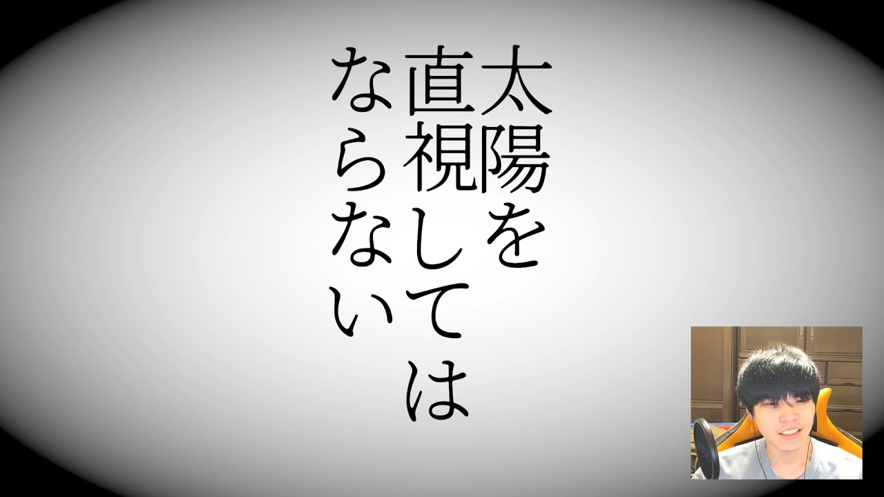 太陽を直視してはならない