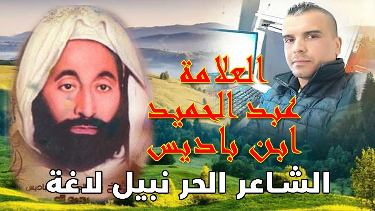 عبد الحميد بن باديس ...رجل بأمة